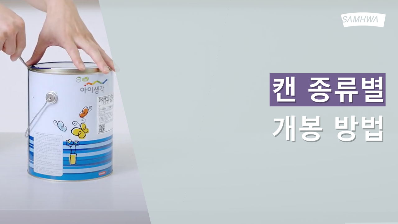 [삼화Pro] 캔 종류별 개봉방법 | 삼화페인트